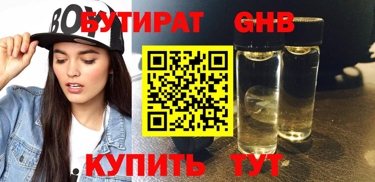 БУТИРАТ Butirat Тобольск